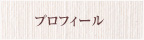 プロフィール